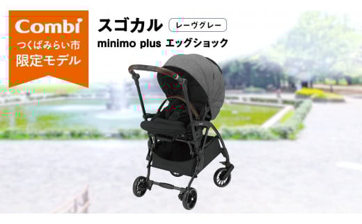 【 コンビ 】スゴカルminimo plus エッグショック （レーヴグレー）118978 ベビーカー a型 軽量 コンパクト ベビー用品 出産準備 出産