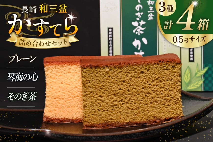 
            カステラ 長崎和三盆 かすてら 3種 詰め合わせ 0.5号 5切入 4箱 計20切 [彼杵の荘 長崎県 東彼杵町 hs42bag270050] 菓子 お菓子 和菓子 洋菓子 おやつ 琴海堂 コラボ
          