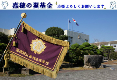 【J-049】【協賛型返礼品】嘉穂の翼基金を応援！