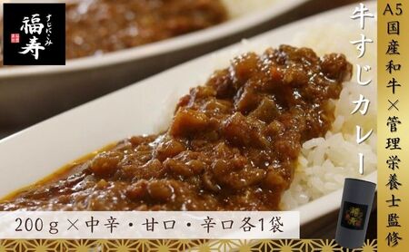 A5ランク国産和牛すじカレー食べ比べセット（中辛・甘口・辛口 各1パック） 福寿 グルテンフリー 管理栄養士監修｜明石市 人気 お取り寄せ 国産牛肉 高級レトルト 惣菜 ご飯のお供 おかず ご当地カレー 常温 保存食 長期保存 兵庫