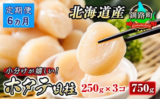 【定期便6か月】北海道産の冷凍ホタテ貝柱を刺身用に小分けにしました（約250g×3パック 合計750g)　121-1262-141-026