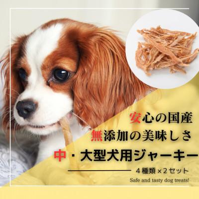 ふるさと納税 太宰府市 【国産】セカンドキッチン 中・大型犬向けジャーキー 4種×2袋セット