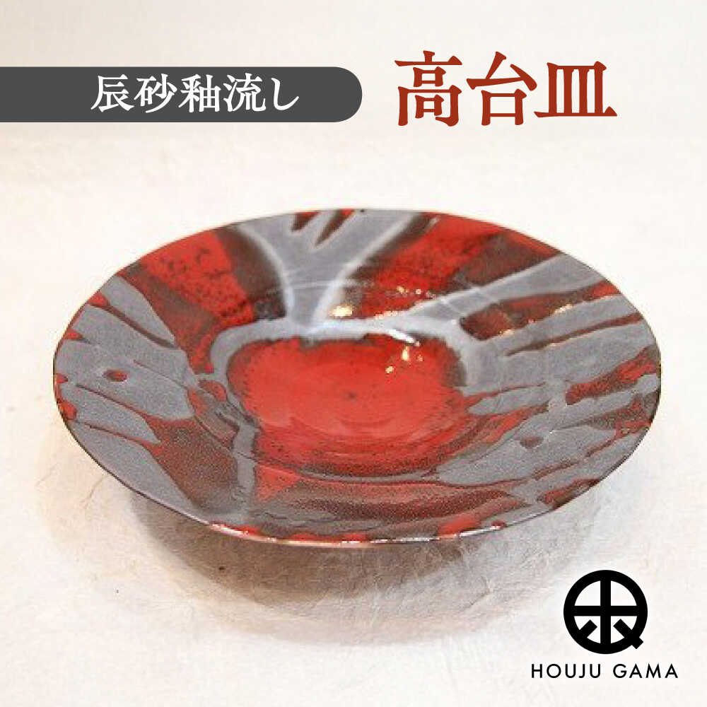 【ふるさと納税】【宝寿窯】 辰砂釉流し高台皿[UCN012] 焼き物 やきもの 器 食器 皿 大皿 丸皿