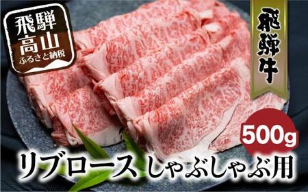 飛騨牛 リブロース しゃぶしゃぶ用 500g  和牛 肉 黒毛和牛 ロース  霜降り のし 飛騨高山 飛騨牛のこもり FC022