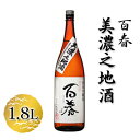 【ふるさと納税】百春　美濃之地酒　1.8L　 日本酒 お酒 晩酌 家飲み 宅飲み アルコール 本醸造酒 香りスッキリ やや濃醇な味わい 冷酒 常温 お燗 父の日