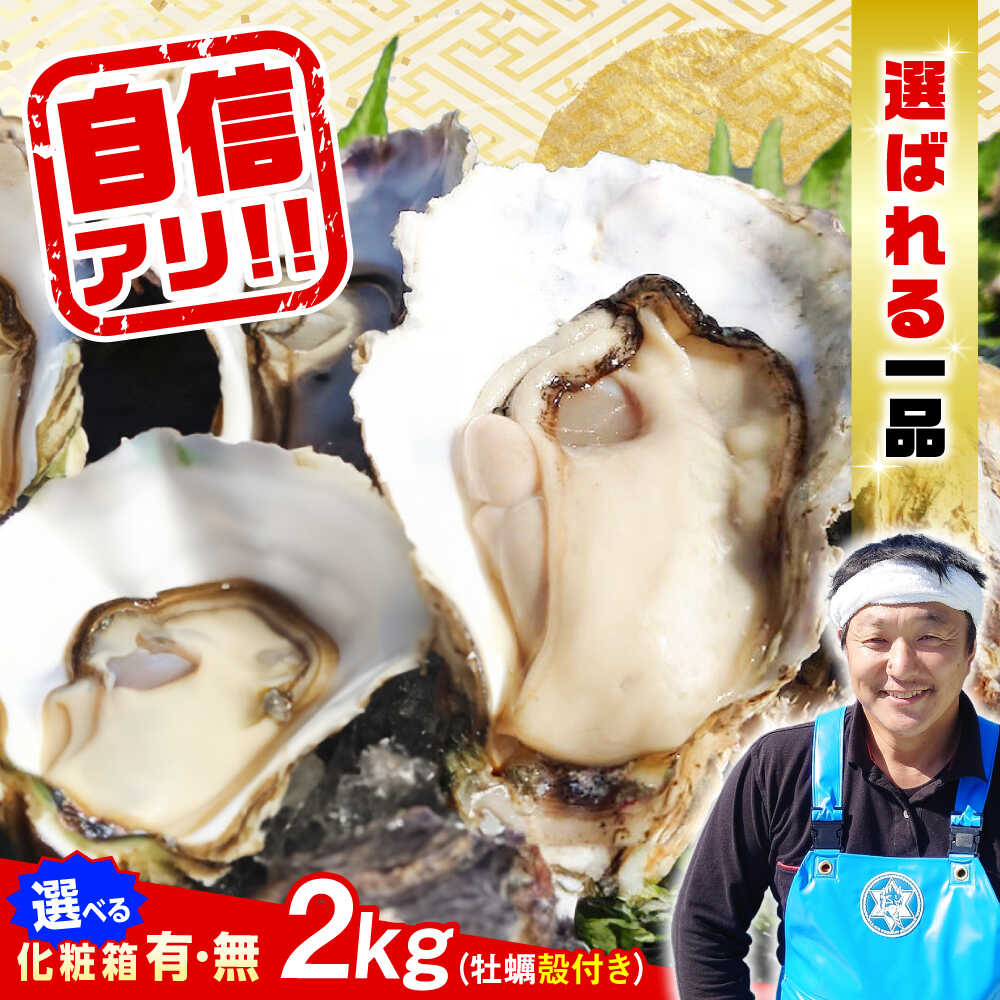 【ふるさと納税】【楽天限定】【選べる配送月・日】生牡蠣 殻付き 2kg (加熱用) 人気 かき カキ 広島 料理 簡単 レシピ 海鮮 ギフト 広島県産 人気 送料無料 高評価 江田島市/株式会社門林水産[XAO008] 牡蠣 むき身 殻付き かき カキ 生牡蠣 カキフライ 広島牡蠣 楽天限定