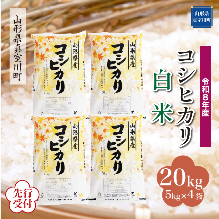 ＜令和8年産米先行受付＞ 山形県産 こしひかり 【白米】 20kg （5kg×4袋） 配送時期指定できます！