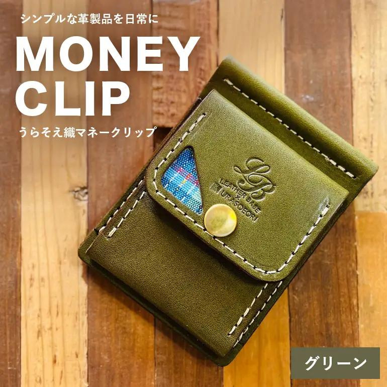 【レザーベース】うらそえ織マネークリップ（グリーン） CC23VC03