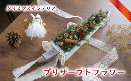 クリスマス プリザーブドフラワー インテリア LN