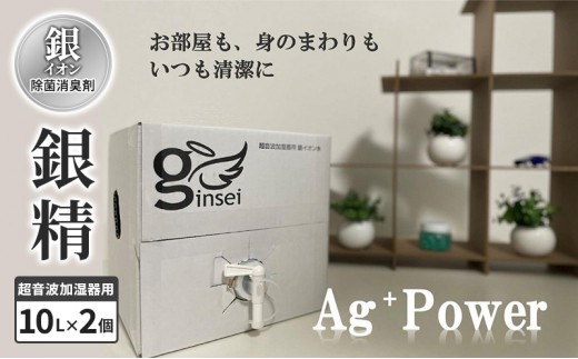 
銀イオン除菌消臭剤【銀精】超音波加湿器用　10L×2個
