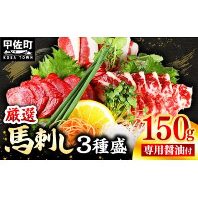 ふるさと納税 甲佐町 馬刺し3種150g【赤身・フタエゴ・サガリ各50g】熊本と畜