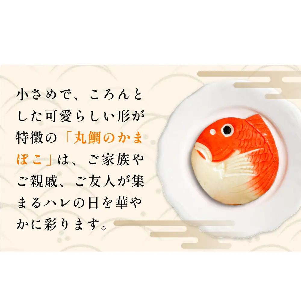 富山の細工かまぼこ 丸鯛1kg 富山県 氷見市 蒲鉾 ギフト お祝い 贈答 引き出物