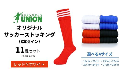 
ユニオン(UNION) オリジナル サッカー用ストッキング（サッカーソックス）　3本ライン　11足セット（レッド×ホワイト）
