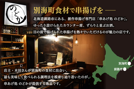 【釧路末広】別海町の自然の恵みを堪能できる創作　串揚げコース　お食事券1名様(ソロ)  （ 食事券 お食事券  北海道 釧路市 釧路 ディナー コース 串 串揚げ 和食 人気  ふるさと納税  ）