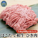 【ふるさと納税】はこだて和牛 ひき肉1.6kg（400g×4パック）　【定期便・牛肉・お肉・ハンバーグ・はこだて和牛・挽肉・あか牛】