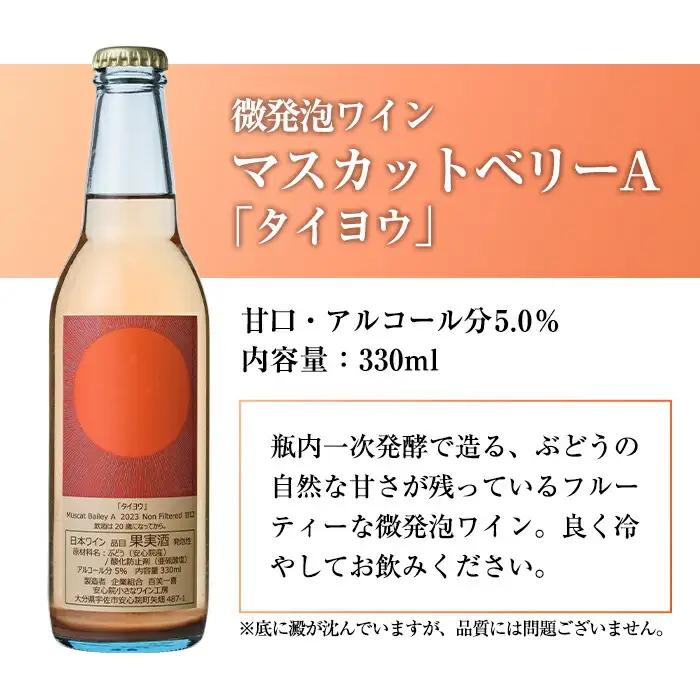 微発泡ワインセット(合計990ml・330ml×3本)ワイン 酒 お酒 微発泡 デラウェア ピオーネ ぶどう 葡萄 飲み比べ セット 安心院 小さなワイン工房 【100800301】【百笑一喜】