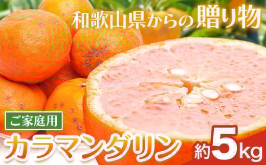 家庭用 カラマンダリン 約5kg+150g（傷み補償分）訳あり わけあり 希少な春柑橘 池田鹿蔵農園《2025年4月上旬-6月上旬頃出荷》 和歌山県 日高町 柑橘 フルーツ 送料無料【配送不可地域あり】
