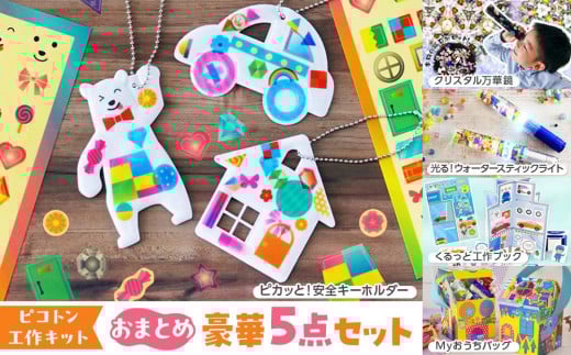 【ピコトン工作キット】おまとめ豪華５点セット| 工作キット セット 教育 知育玩具 おもちゃ 子供 送料無料 東京 中野