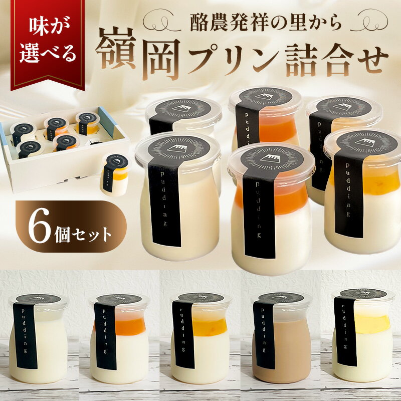 【ふるさと納税】【味が選べる】 酪農発祥の里から 嶺岡プリン 詰合せ 千葉県 南房総市 スイーツ お菓子 プリン 乳製品 プレーン ジュレ 房州びわ 夏みかん 南房総レモン コーヒー牛乳 ミルクプリン 低温殺菌 牛乳 デザート 甘味 おやつ 食べ比べ お取り寄せ グルメ 送料無料