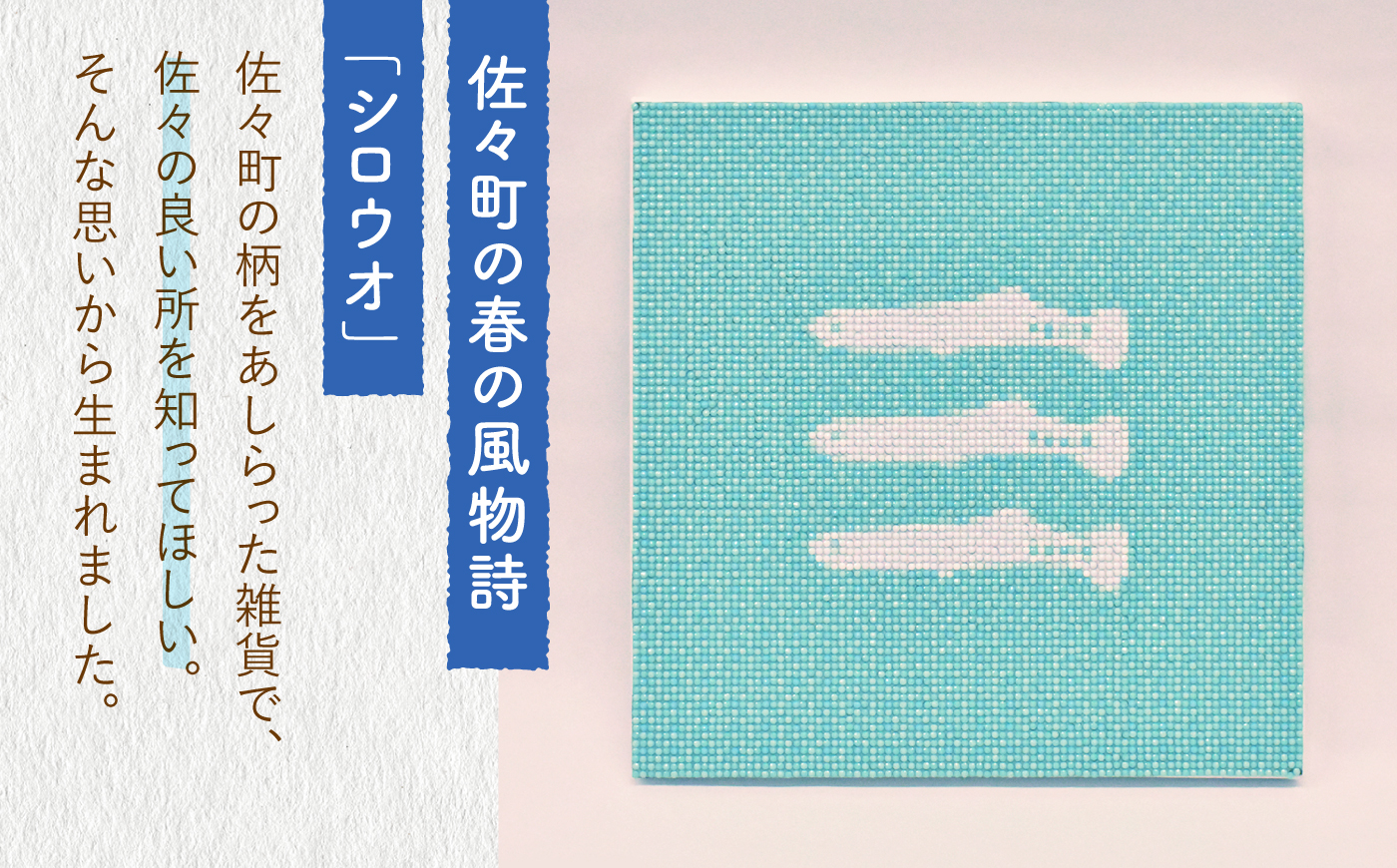 【デザインでふるさと応援♪】アートボード（シロウオ柄） [QBE014]