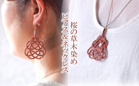 伝統の飾り結びピアス&ネックレス 桜(あわじ結び) 草木染め ラタン | ﾋﾟｱｽ ﾈｯｸﾚｽ