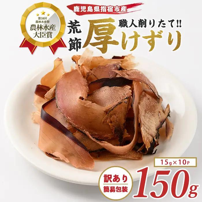 訳あり 簡易包装 鰹節 荒節 かつおともだち厚削り鰹節15g×10袋 カネニニシ IB056-009 鰹節 かつお節