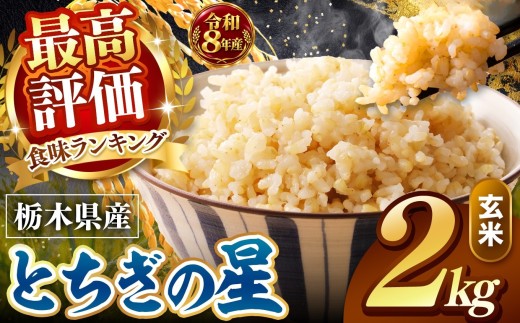 【令和8年産 先行予約】訳あり  玄米 約2kg とちぎの星 |  米 お米 こめ 玄米 ご飯 ごはん とちぎの星 大粒    栃木県 真岡市 送料無料