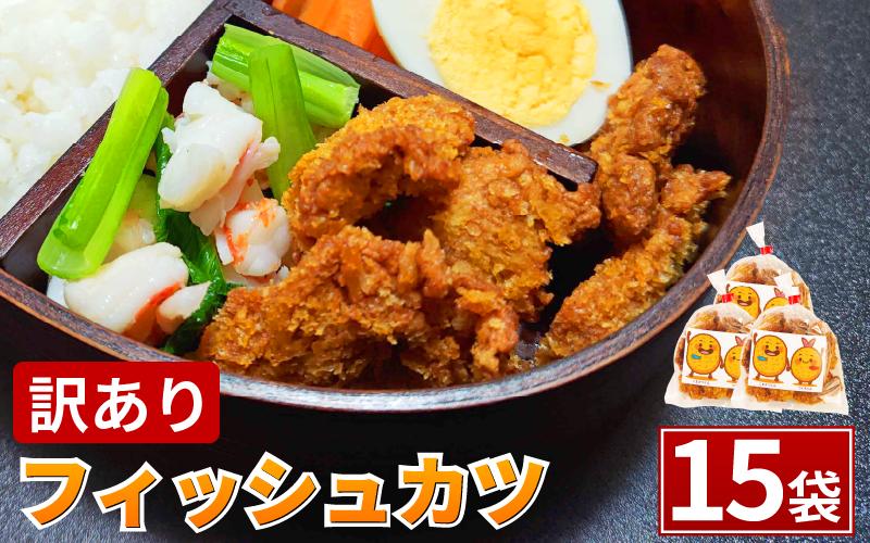 訳あり フィッシュカツ 15袋 勝★chips かつ カツ 練り物 練物 揚げ物 揚物 ソウルフード katsu 徳島 小松島