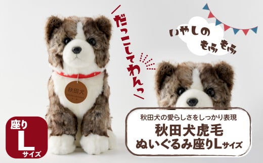 秋田犬虎毛ぬいぐるみ　座りＬサイズ 165P7306 / 東北 秋田 大館 秋田犬 ぬいぐるみ 贈り物 贈答用 犬 犬グッズ あきたいぬ あきたけん 秋田犬の里 忠犬 ハチ公 ハチコウ はちこう 贈り物 誕生日 バースデー プレゼント クリスマス ギフト ふわふわ もふもふ