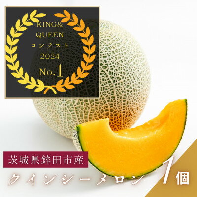 【ふるさと納税】【山一ファーム】2024いばらきメロン品評会グランプリ受賞生産者が贈るクインシーメロン(4L・1個)【配送不可地域：離島・沖縄県】【1590730】