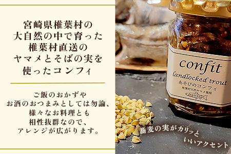 【椎葉村産天然ヤマメのコンフィ（瓶詰）】 あそびのコンフィ～椎葉天然ヤマメ～ 100g×2個 コンフィ ヤマメ そばの実 蕎麦 天然ヤマメ おかず おつまみ MI-2