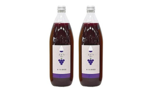 No.1304あづま果樹園 果汁100%ぶどうジュース（瓶）1リットル瓶×2本入り