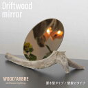 【ふるさと納税】Driftwood mirror スタンドミラー 壁掛けミラー 糸島市 / WOOD'ARBRE(ウッドラヴル)【TIME】 [ADC002] 鏡 木製 インテリア オシャレ 34000円 3万4千円