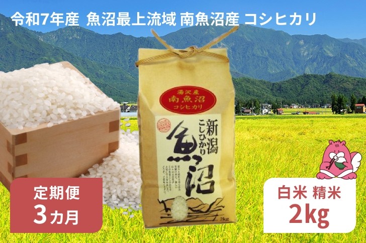 
            令和7年産 2kg 【3か月定期便】〈白米〉 魚沼最上流域 南魚沼産 コシヒカリ 精米したてのお米をお届け 【湯沢産 コシヒカリ】
          