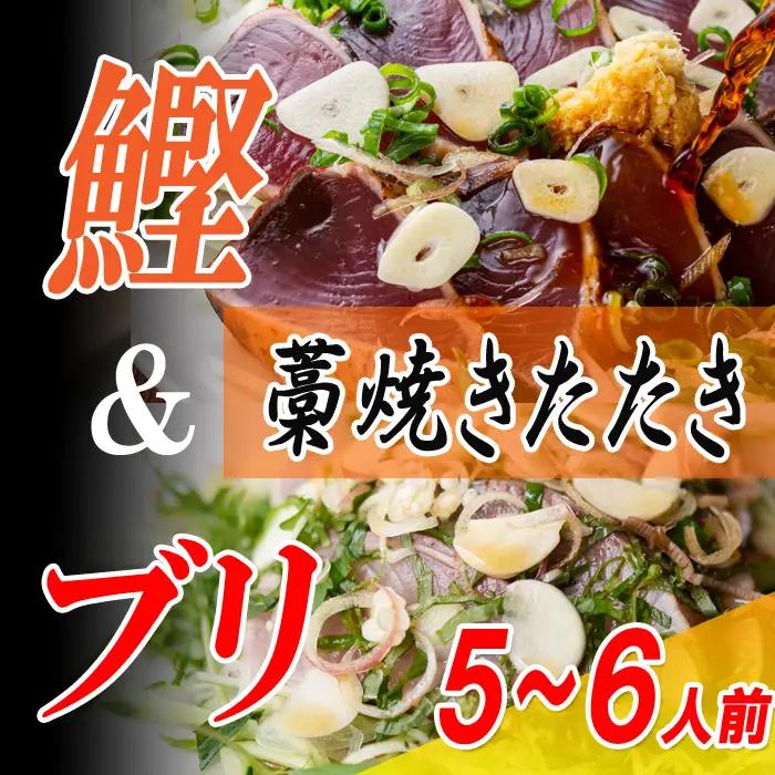 カツオ ブリ 2種 藁焼きたたき 5-6人前 食べ比べ ぽん酢付 冷凍 真空 高知県 大月町