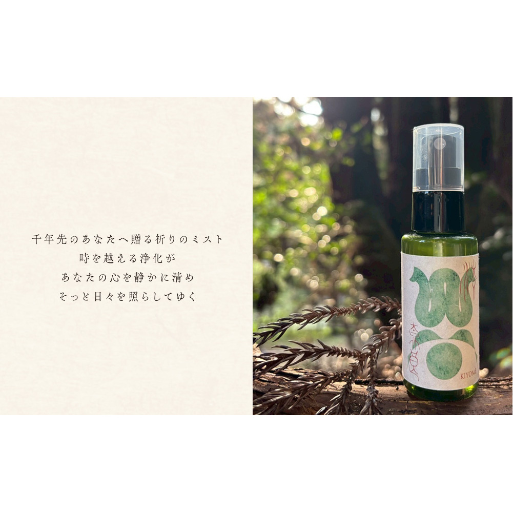 千年先のわたしミスト 50ml ／一如庵 ミスト オーガニック 精油 松 カヤ ヒノキ 柚子 イトスギ 乳香 薄荷水 月桂樹水 塩 浄化 整える ギフト 贈り物 龍伝説 奈良県 宇陀市 ふるさと納税_