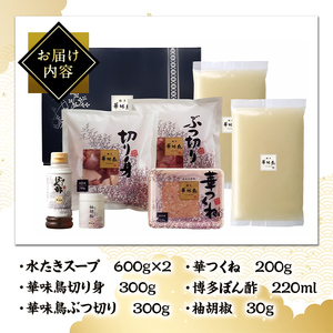 博多華味鳥 水たきセット H-A1 (3～4人前) 水炊き みずたき 鍋 華味鳥 ポン酢 ぼん酢 鶏肉 とりにく 切身 つくね 柚子胡椒 冬 お鍋 惣菜 加工品 3人前 4人前 スープ 冷凍【トリゼン