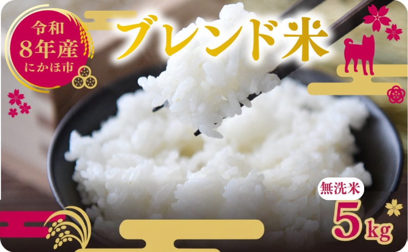 【新米先行予約】令和8年度産 ブレンド米 無洗米 5kg  米 コ