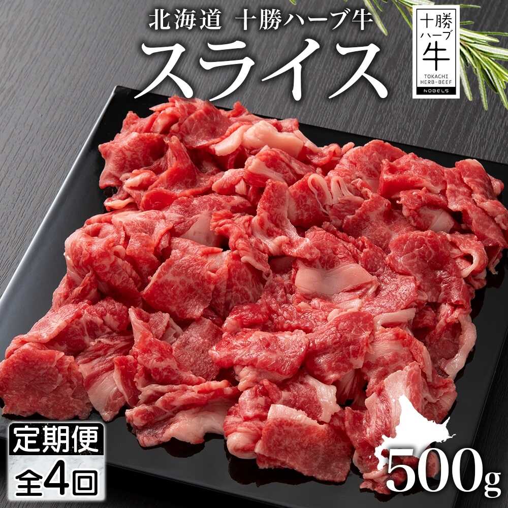 【ふるさと納税】【全4回定期便】 北海道 十勝ハーブ牛 スライス 500g 《足寄町》 【日本ふるさと創生株式会社】 [BEBB015]