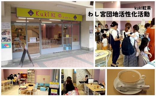 
紅茶を通したふるさとわし宮団地活性化活動を応援！kuki紅茶【 商店街活性化 学習支援 場づくり 地域福祉 久喜市 埼玉県 】
