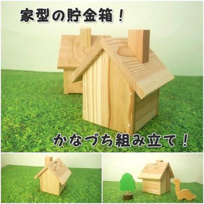 ふるさと納税 津山市 新マイホーム貯金箱　組立てキット |  | 02
