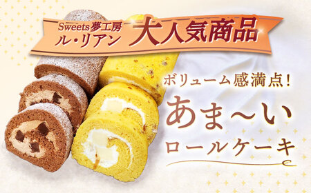 【4回定期便】ロールケーキ 2種セット（生チョコ・キャラメルプリン）【Sweets夢工房 ル・リアン】[OAD020]