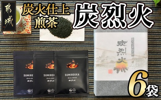 
都城茶 炭火仕上煎茶「炭烈火」_MJ-7903_(都城市) 鎌田茶業の最高級煎茶 炭烈火 30g詰め×6袋 土佐備長炭使用 贈り物 ギフト 日本茶 銘茶 選りすぐり 茶葉 小袋 炭火仕上げ 荒茶 一番茶 贈答品
