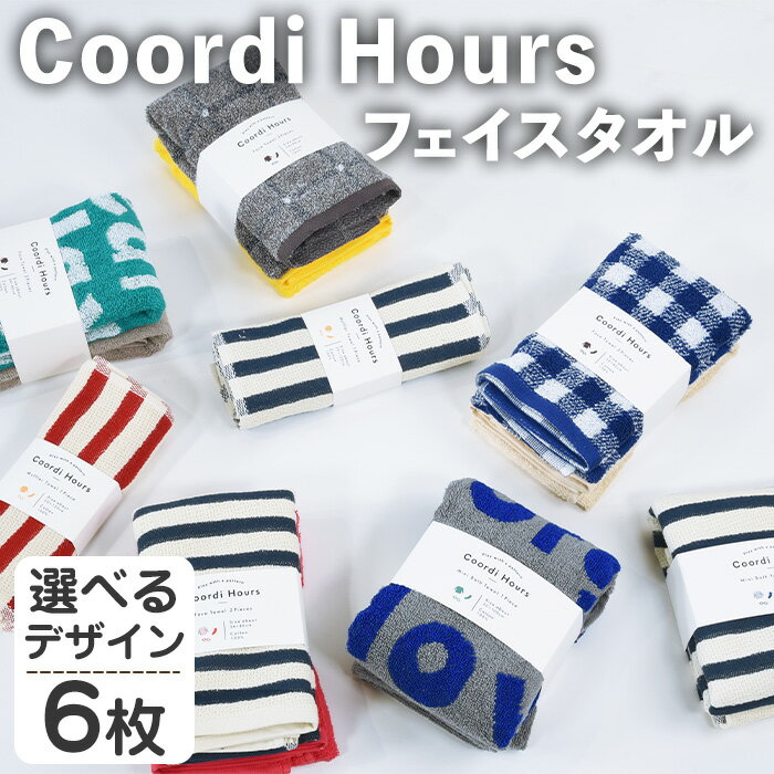 【ふるさと納税】＜選べる＞Coordi Hours フェイスタオル (6枚・選べるデザイン) タオル フェイスタオル ハンドタオル コンパクト ボーダー チェック 柄 なめらかさ 吸収性 速乾性 便利 おしゃれ デザイン おでかけ 【m95-01】【小杉善】
