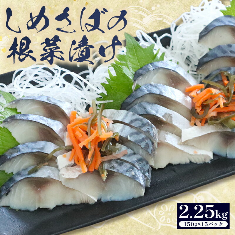 【ふるさと納税】 しめさば 根菜 漬け 150g × 15パック 小分け 個包装 便利 冷凍 人参 にんじん 大根 だいこん 昆布 こんぶ サバ 鯖 さば 銚子産 しめ鯖 国産 簡単 お手軽 調理 時短 魚介 海産物 海鮮 魚 加工品 鈴木安太郎商店 千葉県 旭市