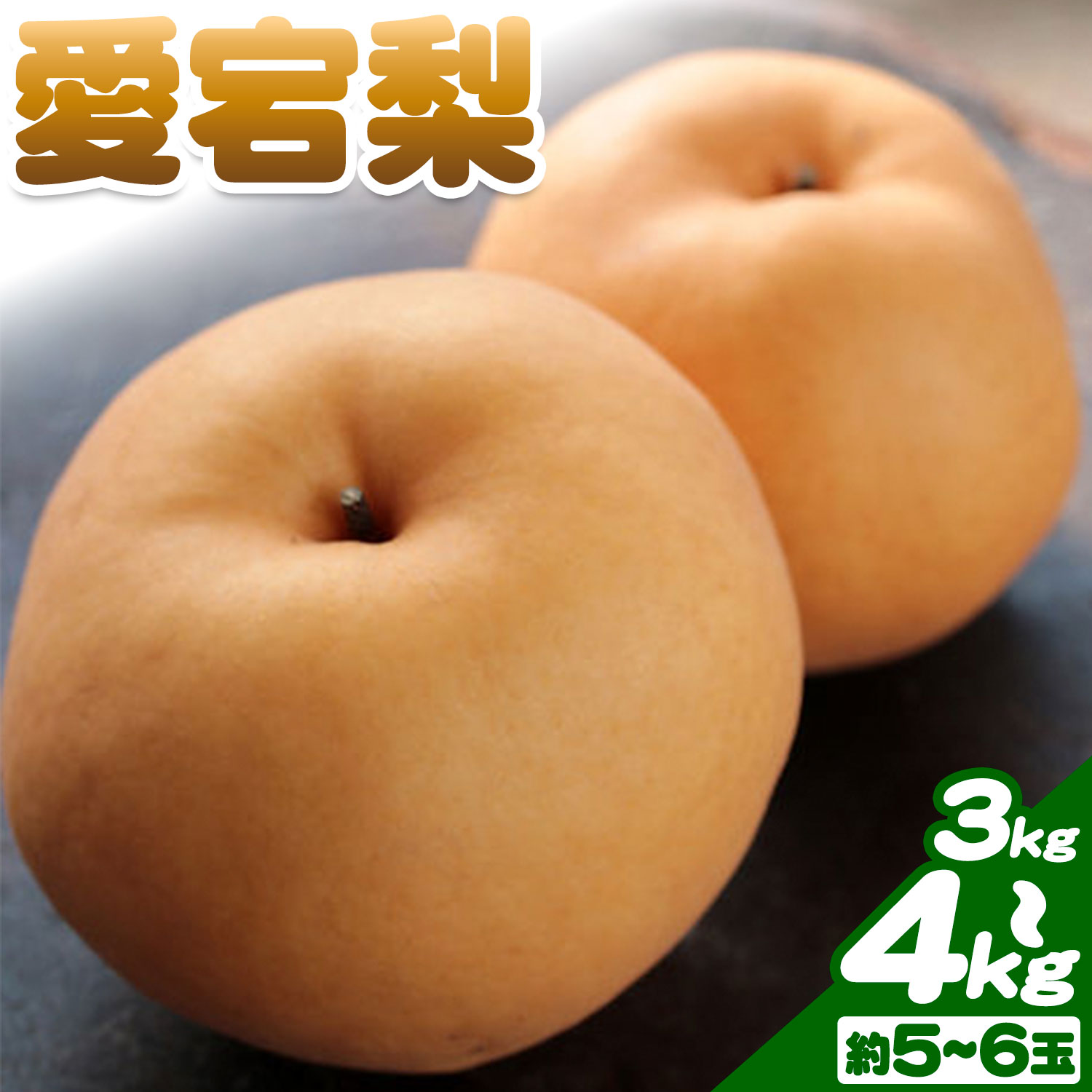 【ふるさと納税】梨 愛宕梨 3kg 4kg まるみ農園《11月下旬-12月下旬頃出荷》岡山県 笠岡市 なし 愛宕梨 和梨 国産 果物 フルーツ 秋 冬 旬 甘い 新鮮 お取り寄せ 送料無料