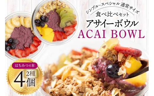 アサイーボウル 冷凍 MIX4 シンプル通常サイズ 325g×2個 スペシャル通常サイズ 375g×2個 はちみつ 15g×4本 [my cafe room 山梨県 韮崎市 20745293] アサイボウル アサイボール アサイー アサイーボール ボウル アサイ グラノーラ カップアイス