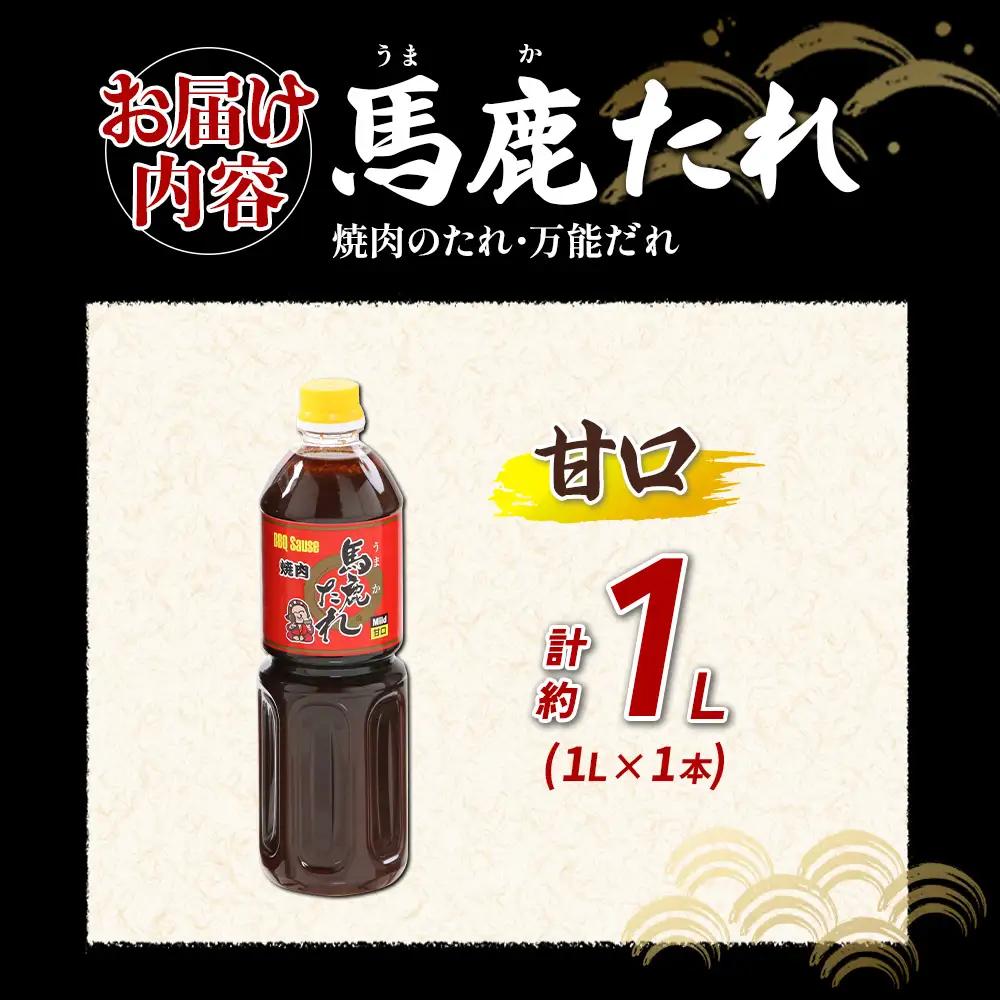 馬鹿(うまか)たれ 甘口 1L×1本 うまかたれ 焼肉のタレ 焼き肉 バーベキュー BBQ アウトドア 万能 タレ 調味料 かくし味 宮崎県 えびの市 「えびのブランド」認証産品 送料無料