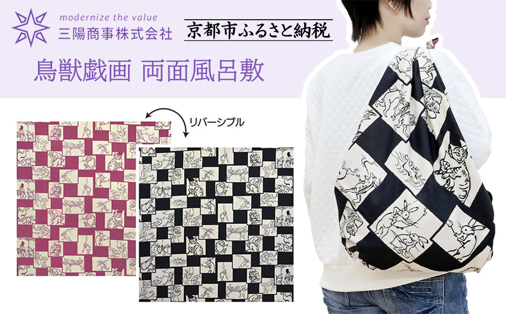 【三陽商事】鳥獣戯画 両面風呂敷 市松柄(黒×ピンク)［ 京都 風呂敷 ふろしき バッグ 人気 おすすめ エコ おしゃれ 収納 お弁当 和柄 お取り寄せ 通販 送料無料 ふるさと納税 ］ 261009_B-BY63