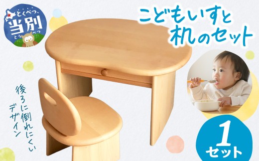 こどもいすと机のセット | 椅子 こども椅子 オリジナル椅子 手作り机 イス